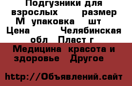 Подгузники для взрослых Seni, размер М, упаковка 30 шт. › Цена ­ 500 - Челябинская обл., Пласт г. Медицина, красота и здоровье » Другое   